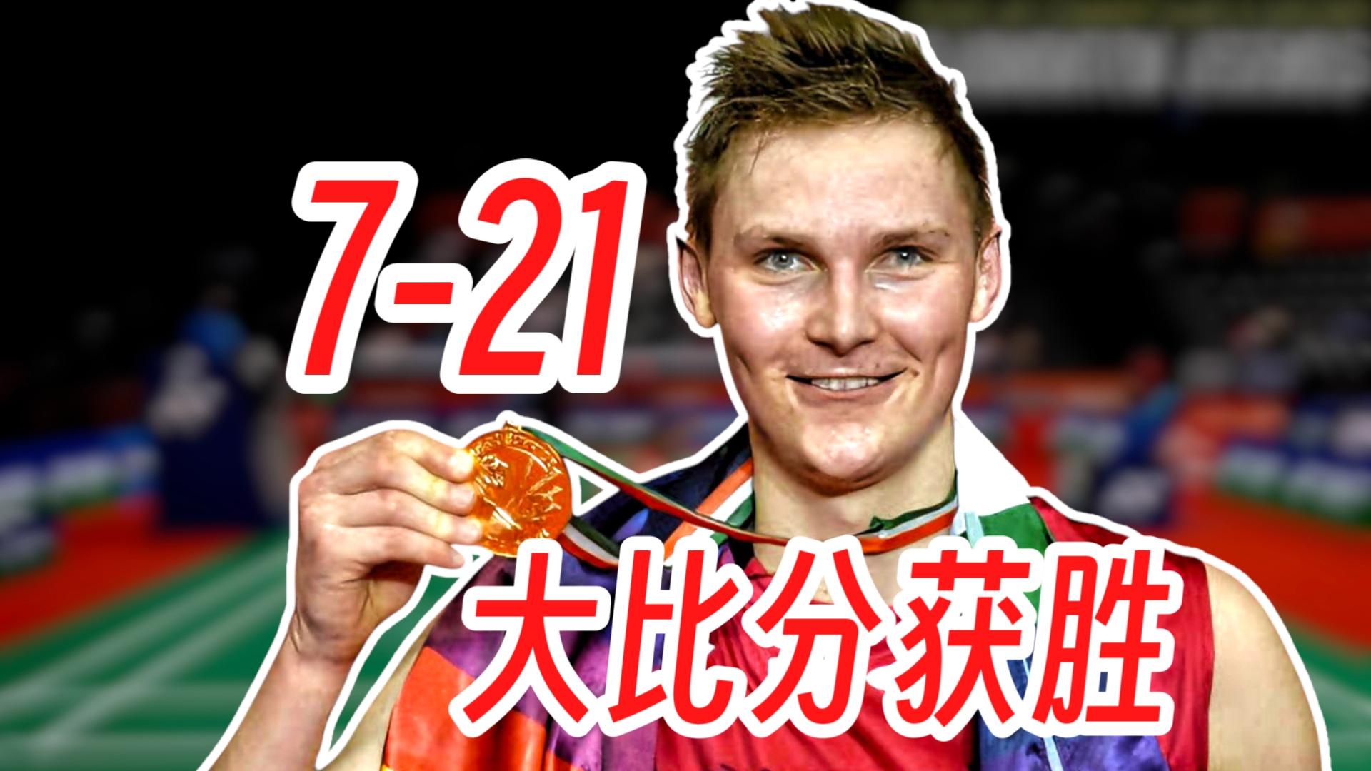 关于马来西亚队碾压丹麦队，安赛龙状态火热的信息